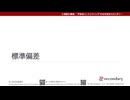 標準偏差（心理統計講座movie）