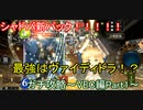 【シャドバ新弾！】ヴァイディドラをガチで使う【シャドバ”ガチ”攻略！～VEC編Part1～】