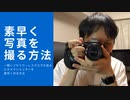#018 スマホ並にカメラシャッターを素早く切る方法【ピークデザイン キャプチャー】
