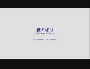 弘田龍太郎/文部省唱歌: 鯉のぼり - 静寂音しの