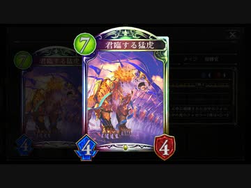 【シャドバ新弾】君臨する猛虎と炎獅子の大将軍の分身の術大ダメージロイヤル【 シャドウバース/ Shadowverse】