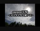 cocoro170与え与え与え続ける