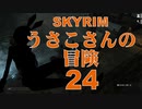 【SKYRIM】うさこさんの冒険24【ゆっくり実況プレイ】