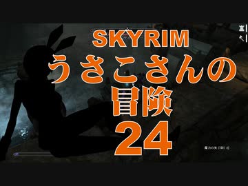 【SKYRIM】うさこさんの冒険24【ゆっくり実況プレイ】