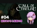 【CALL of CTHULHU】#04 結月ゆかりと仮面の男【結月ゆかり実況プレイ】