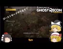 【Ghost Recon® Wildlands】死んだら終了のゲームに饅頭達が挑む様ですよ【ゆっくり実況】