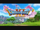 【W実況】『ドラゴンクエストⅪ S』1ページ目