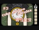 独特過ぎるCubeEscapeParadox初見実況part3