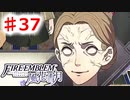 【FE　風花雪月】思考雑魚っ端のプレイ日記 #37