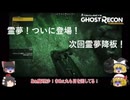【Ghost Recon® Wildlands】一度転べば二度転ぶ【ゆっくり実況】#3