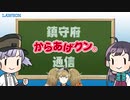 鎮守府「からあげくん®」通信