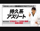 【管理栄養士 推奨】持久力を必要とするアスリートにおすすめのサプリメント【ビーレジェンド鍵谷TV】