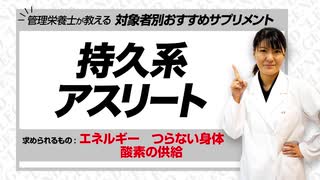 【管理栄養士 推奨】持久力を必要とするアスリートにおすすめのサプリメント【ビーレジェンド鍵谷TV】