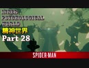 PS4 MARVEL【スパイダーマン】実況 Part 28
