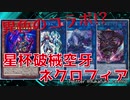 【何度でも蘇るさ！】星杯軸 破械空牙ネクロフィア【遊戯王ADS / YGOPRO】/ YuGiOh World Chalice Fur Hire Hakai Necrofear