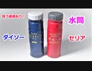 【ダイソーVSセリア】100均アウトドア風ドリンクボトル2選を徹底比較！