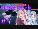 【Elite:Dangerous】琴葉姉妹 宇宙の旅 #7【VOICEROID実況】
