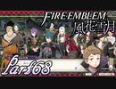 【楽しく実況！】~その教師、運命を切り開く~ ファイアーエムブレム 風花雪月【part68】