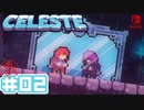 【不屈の山登り】CELESTE(セレステ)実況するで＃02【スイッチ版】