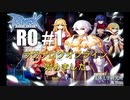 【RO #1】ROはじめました。【女性実況】