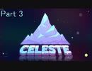 【実況】Celeste 楽しく山を登る 3