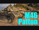 【WoT：M46 Patton】ゆっくり実況でおくる戦車戦Part611 byアラモンド
