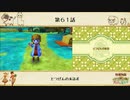【プレイ動画】第６１話『とつぜんの来訪者』【3つの里の大切な友だち】