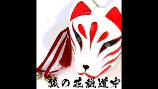 狐の花魁道中/Kitsune No Oiran Docyu(Gamma With Vocaloid5)