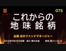 炎のファンドマネージャー　炎チャンネル第75回「これからの地味銘柄」　2019/9/25