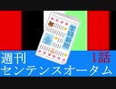 週刊センテンスオータム【1/2】