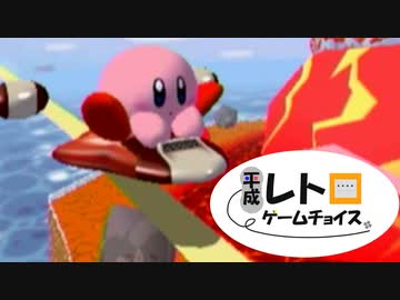 平成レトロゲームチョイス『カービィのエアライド』 シティトライアル編３
