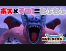 【ドラゴンクエストビルダーズ２＊実況】帰って来た破壊と創造の神、うさぎ！５８軒目