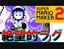 みんなでバトル並みのラグいコース【スーパーマリオメーカー2】