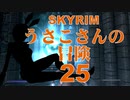 【SKYRIM】うさこさんの冒険25【ゆっくり実況プレイ】