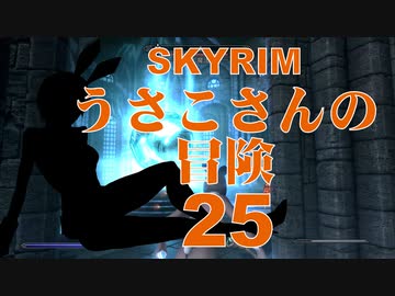 【SKYRIM】うさこさんの冒険25【ゆっくり実況プレイ】