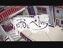 雨とペトラ/Noir【歌ってみた】