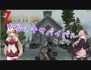 [7days to die]ゆかまきサバイバルその７
