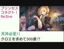 【プリコネ】天井必至!! クロエを求めて300連!?【ガチャ動画】