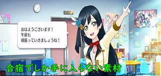 スクスタ実況　合宿で選んだ方がいい練習