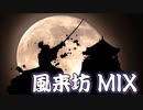#17 風来坊 MIX (2013.3.12)【ジャパレゲ】
