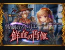 【神バハ】 惨劇のアトリエ鮮血の肖像