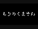 あなたは「もりのくまさん」をなめていませんか？