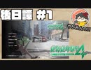 【やがみんの生き延びてみせる】絶体絶命都市4 Plus 後日譚 【#1 再び】
