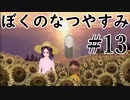 まだ夏を終わらせない！ぼくのなつやすみポータブル～ムシムシ博士とてっぺん山の秘密～part13