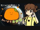 【RimWorld】たいよう果樹園 第十六話【オリキャラ】