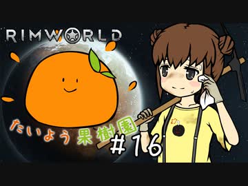 【RimWorld】たいよう果樹園 第十六話【オリキャラ】