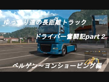 ゆっくり達の長距離トラックドライバー奮闘記part２ベルゲン～ヨンショーピング