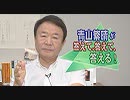 【青山繁晴】腰抜けか？冷静な大人の国なのか？日本に対する国際評価[桜R1/9/27]
