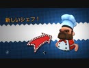 【協力実況】究極対至高　オーバークック　part4