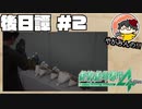 【やがみんの生き延びてみせる】絶体絶命都市4 Plus 後日譚 【#2 カルマ】